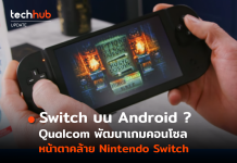Switch บน Android ? Qualcom พัฒนาเกมคอนโซล หน้าตาคล้าย Nintendo Switch