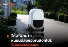 ใช้จริงแล้ว หุ่นยนต์ส่งของในสิงคโปร์ วิ่งรับออเดอร์ส่งอาหาร