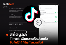 สกัดบูลลี่ Tiktok เพิ่มความเป็นส่วนตัว ปิดกั้นได้ ถ้าไม่ถูกใจคอมเม้นท์