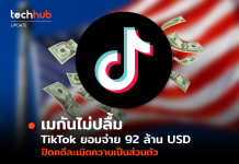 TikTok ยอมจ่าย 92 ล้าน USD ปิดคดีละเมิดความเป็นส่วนตัว
