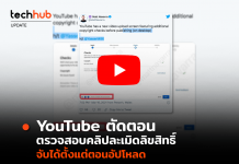 YouTube ตัดตอน ตรวจสอบคลิปละเมิดลิขสิทธิ์ จับได้ตั้งแต่ตอนอัปโหลด
