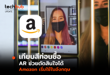 เทียบสีก่อนซื้อ AR ช่วยตัดสินใจได้ Amazon เริ่มใช้ในอังกฤษ