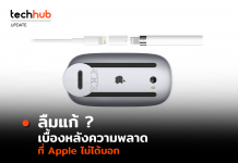 ลืมแก้? Magic Mouse เบื้องหลังความพลาด ที่ Apple ไม่ได้บอก