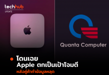 โดนเฉย Apple ตกเป็นเป้าโจมตี หลังคู่ค้าทำข้อมูลหลุด
