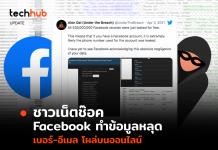 ชาวเน็ตช๊อค Facebook ทำข้อมูลหลุด เบอร์-อีเมล โผล่บนออนไลน์