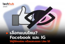 Facebook และ Instagram เตรียมให้ผู้ใช้เลือกแสดงยอด Like เองได้
