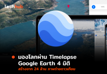 มองโลกผ่าน Timelapse Google Earth 4 มิติ สร้างจาก 24 ล้าน ภาพถ่ายดาวเทียม
