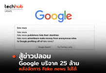 สู้ ข่าวปลอม Google บริจาค 25 ล้าน หลังจัดการ Fake news ไม่ได้