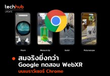 สมจริงยิ่งกว่า Google ทดสอบ WebXR บนเบราว์เซอร์ Chrome