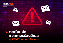 กดดันหนัก แฮกเกอร์ร่อนอีเมล ขู่บริษัทที่โดนแฮก ให้ยอมจ่าย