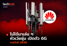 ไม่ได้มาเล่น ๆ หัวเว่ยซุ่ม เปิดตัว 6G ภายในปี 2030