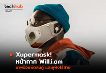 เปิดตัว Xupermask หน้ากากสุด Cool จาก Will.i.am มาพร้อมพัดลมคู่และหูฟังไร้สาย