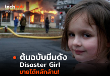 ต้นฉบับมีมดัง Disaster Girl ล่าสุดขายเป็น NFT ได้ถึง 15 ล้านบาท
