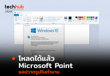 Microsoft Paint แอปวาดรูปในตำนาน โหลดได้แล้วใน Microsoft Store