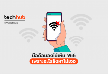 เลิกงง มือถือมองไม่เห็น Wifi เพราะอะไรถึงหาไม่เจอ
