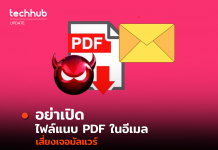 อย่าเปิด ไฟล์แนบ PDF ในอีเมล เสี่ยงเจอมัลแวร์