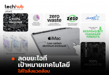 ลดขยะไอที เป้าหมายเทคโนโลยี ใส่ใจสิ่งแวดล้อม ของ Apple