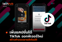 เพิ่มแคปชั่นได้ TikTok ออกฟีเจอร์ใหม่ สร้างคำบรรรยายอัตโนมัติ