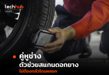 คู่หูช่าง แอปพลิเคชั่นตัวช่วยสแกนดอกยาง ไม่ต้องกลัวโดนหลอก