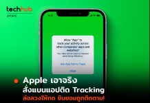 Apple เอาจริง สั่งแบนแอปติด Tracking ล่อลวงให้กด ยินยอมถูกติดตาม!