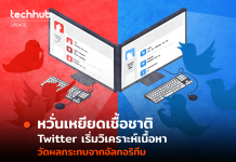 หวั่นเหยียดเชื้อชาติ Twitter เริ่มวิเคราะห์เนื้อหา วัดผลกระทบจากอัลกอริทึม