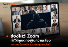 ช่องโหว่ Zoom ทำให้คุณตกอยู่ในความเสี่ยง แฮกเกอร์แฝงตัว ร่วมประชุมออนไลน์