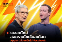 ระลอกใหม่ สงครามโซเชียลเดือด Apple ปล่อยหมัดใส่ Facebook