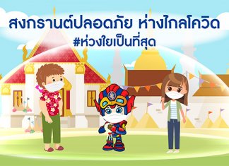 สงกรานต์ปลอดภัย ห่างไกลโควิด