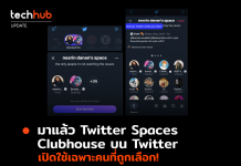 มาแล้ว Twitter Spaces Clubhouse บน Twitter เปิดใช้เฉพาะผู้ถูกเลือก