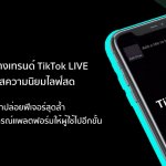 ภาพประกอบข่าว_TikTok LIVE