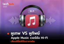 หูเทพ VS หูทิพย์ Apple Music เวอร์ชัน Hi-Fi เสียงดีขึ้นได้ในราคาเดิม