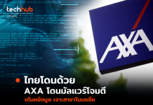 ไทยโดนด้วย AXA โดนมัลแวร์โจมตี ขโมยข้อมูล เจาะสาขาในเอเชีย AXA