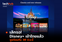 เลิกรอ! Disney+ เตรียมเข้าไทยแล้ว ดูพร้อมกันวันที่ 30 มิ.ย.นี้