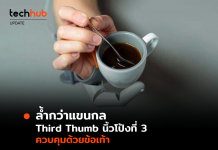 รู้จักกับ Third Thumb จะเป็นอย่างไร หากคนเรามีนิ้วโป้งสามนิ้ว