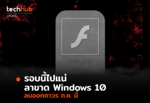 Microsoft จะเริ่มลบ Adobe Flash ออกจาก Windows 10 อย่างถาวรในเดือนกรฏาคมนี้