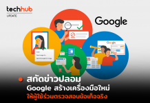 สกัดข่าวปลอม Google สร้างเครื่องมือใหม่ ให้ผู้ใช้ร่วมตรวจสอบข้อเท็จจริง