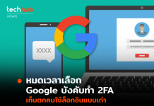 หมดเวลาเลือก Google บังคับทำ 2FA เก็บตกคนใช้ล็อกอินแบบเก่า