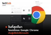 โหมดมืดบน Google Chrome เริ่มสุ่มให้เปิดใช้งานแล้ว