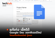 แก้เก่ง เช็คได้ Google Doc ออกฟีเจอร์ใหม่ ใครแก้ไฟล์ออนไลน์ รู้หมด