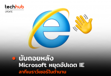 นับถอยหลัง Microsoft หยุดอัปเดต IE ลาก่อนเบราว์เซอร์ในตำนาน