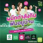 KV AIS5G ผนึกกำลังกิน ฟินอยู่บ้าน