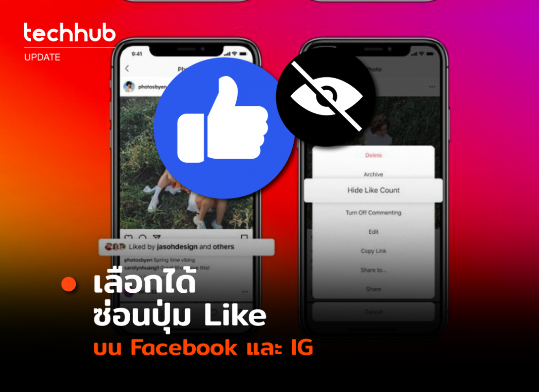 เลือกได้ ซ่อนปุ่ม Like ในโพสต์ บน Facebook และ Instagram