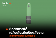 ถ่านชาร์จรักษ์โลก นักวิจัยเตรียมใช้โปรตีน แทนที่ถ่านไฟแบบลิเธียม