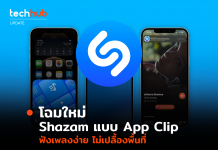 โฉมใหม่ Shazam แบบ App Clip ฟังเพลงง่าย ไม่เปลื้องพื้นที่
