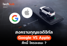 สงครามกุญแจดิจิทัล Google VS Apple ศึกนี้ ใครจะชนะ ?