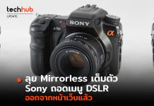 ลุย Mirrorless เต็มตัว Sony ถอดเมนู DSLR ออกจากหน้าเว็บแล้ว