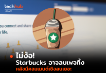 ไม่ง้อ Starbucks อาจลบเพจทิ้ง หลังมีคอมเมนต์เชิงลบเยอะใน Facebook