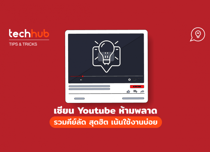 คีย์ลัด Youtube