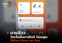 มาแล้วว วิดเจ็ตค้นหาสไตล์ Google Chrome ใช้ได้บน iPhone และ iPad