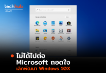 ไม่ได้ไปต่อ Microsoft ถอดใจ เลิกพัฒนา Windows 10X